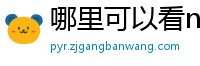 哪里可以看nba免费直播